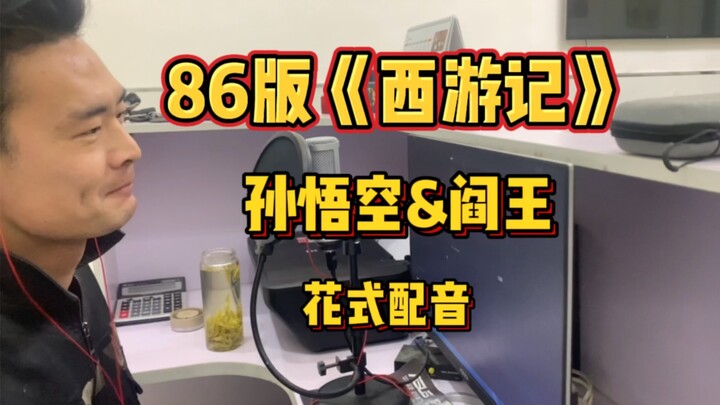 一个人给《西游记》中孙悟空和阎王爷两个角色配音