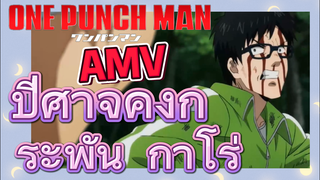 [วันพันช์แมน] AMV |  ปีศาจคงกระพัน  กาโร่