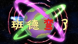 班德弯了，福来掰的…