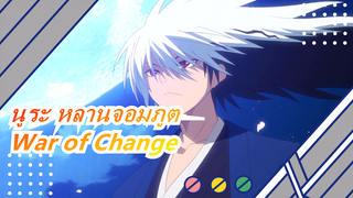 นูระ หลานจอมภูต|「AMV/แมชอัปอนิเมะ」War of Change