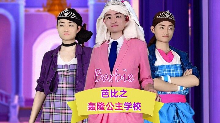 [Barbie Princess Academy] Live-Action Hilarious Remake: Unleash Our Inner Princess!