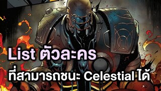ตัวละครที่สามารถเอาชนะ Celestial ได้ในคอมมิค - Comic World Story