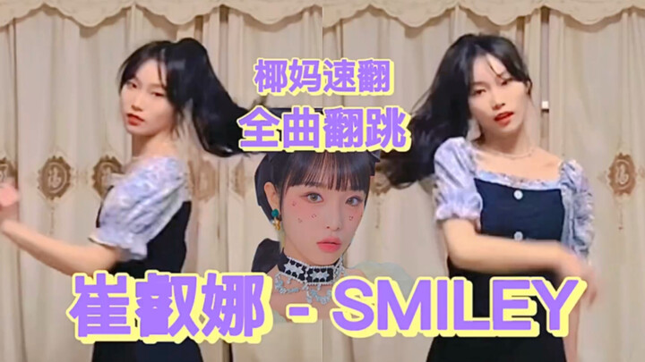 Coconut Mom Quick Cover/First Full Cover Release on the Internet/Choi Ye Na-SMILEY/Coconut Silk