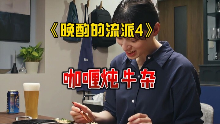 【Trường phái nhậu nhẹt buổi tối mùa 4】Trường phái nhậu nhẹt buổi tối mùa 4: Cô gái nghiện rượu lại c