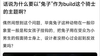 话说为什么要以“兔子”作为build这个骑士的主题啊？