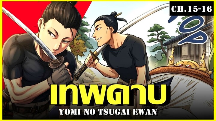 สปอย ยมลแห่งยมโลก Ep.15-16 เก่งได้เพราะ ยมล Yomi no Tsugai