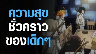 [The Promised Neverland] ความสุขชั่วคราว