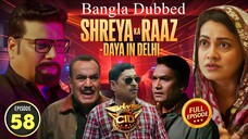 CID Season 2 Full Episode 58 Bangla Dubbed | CID Season 2 2025 | CID Season 2 in Bangla Dubbed