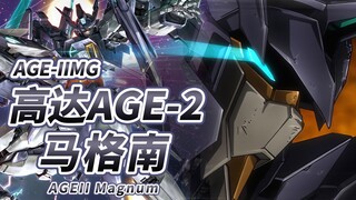 【不可动摇的王者 由冠军打造的王牌机体】AGE-IIMG 高达AGE-2 马格南 -Gundam AGEII Magnum+SV ver-【机体力量展示MAD】