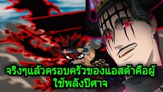 แบล็คโคลเวอร์ - จริงๆแล้วครอบครัวของแอสต้าคือผู้ใช้พลังปีศาจ(92 98 CHANNEL)