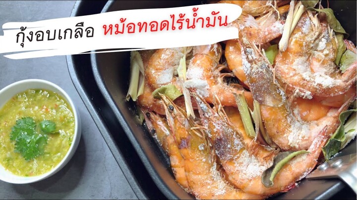 กุ้งอบเกลือ หม้อทอดไร้น้ำมัน ทำง่ายแค่ 10 นาที กับน้ำจิ้มซีฟู้ดแซ่บๆ Airfryer Shrimp | Kate Variety
