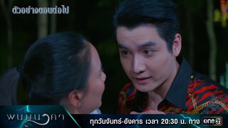 ตัวอย่างตอนต่อไป พนมนาคา EP.04 (รีรัน)  | 17 มิ.ย.67 | one31