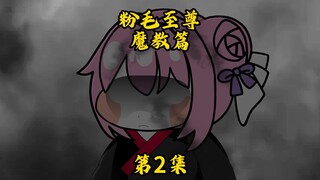 粉毛至尊/魔教篇/第2集/分配职务