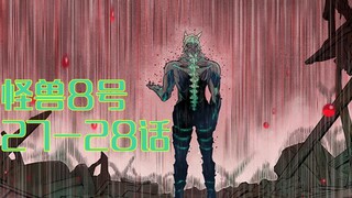 怪兽8号14：大怪兽巨人化，副队长保科被打飞