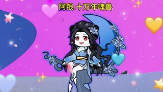 第47集，你敢信 十万年魂兽蓝银皇阿银成功复活并且保留10万年修为