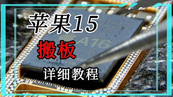 Detailed tutorial on swapping the CPU board for the iPhone 15—hope it helps you!