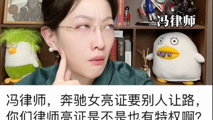 奔驰女亮证要别人让路，你们律师亮证是不是也有特权？