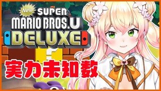 【New スーパーマリオブラザーズ U デラックス】未知数すぎる【ホロライブ/桃鈴ねね】