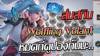 RoV:  สุ่มสกิน Allain: Wolfling Volant แบบล้างตู้หมดกี่คูปองกันนะ..