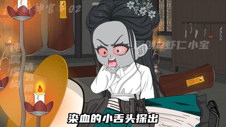 《斩神官02》想不到第一次腿软是因为你！