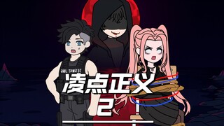 第二集 I 凌点正义