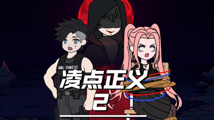 第二集 I 凌点正义