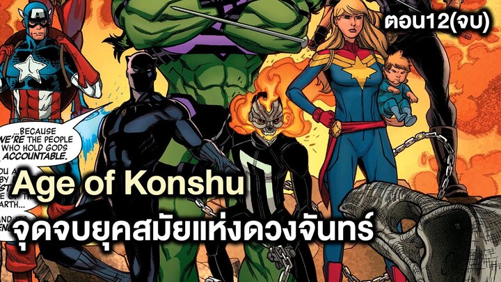 จุดจบของยุคสมัยแห่งดวงจันทร์ Age of Konshu Part.12(จบ) - Comic World Story