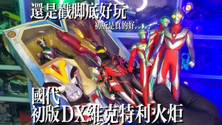 【初版良心】戳脚底变身器！初版国代维克特利火炬&维克特利奥特曼火花人偶软胶！和日版DX两套系统？胜利变身火炬！