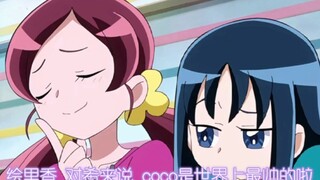 【光之美少女】次波密：绘里香 对希来说 coco是世界上最帅的啦