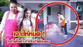 เจาะให้หมด! ใจร้ายใจดำ ทำกับป้าได้ลงคอ | CVM Film