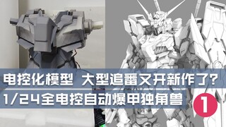 又玩波大的？1/24 全电控独角兽，这个孩子需要你们看着长大！