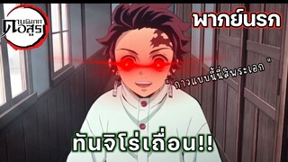 (พากย์นรก) ทันจิโร่เถื่อน!! - ดาบพิฆาตอสูร