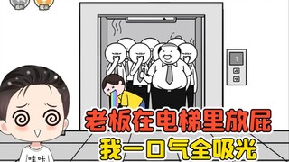 测试你是不是高情商？老板在电梯里放屁，我一口气把屁吸光！