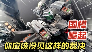 10年后儿子问你什么是国产模型。。。无限维度裁决高达喷涂旧化