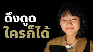 อย่าเพึ่งรักใครถ้ายังใช้กฎแรงดึงดูดไม่เป็น| Podcast พัฒนาตัวเอง