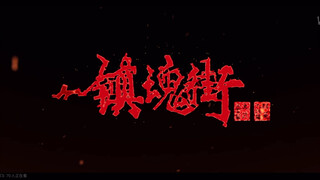 镇魂街第四季OP出来了？我还是更喜欢《不愿回头》（第四季OP画面替换音乐不愿回头）