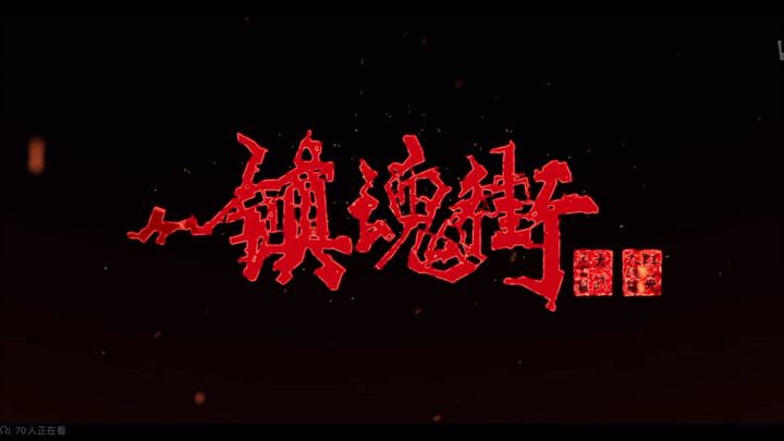 镇魂街第四季OP出来了？我还是更喜欢《不愿回头》（第四季OP画面替换音乐不愿回头）