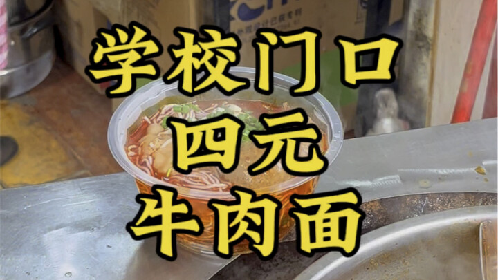 At the entrance of the primary school in Zunyi, I had a bowl of beef noodles for 4 yuan! The owner i