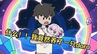 《收养doro》第四集