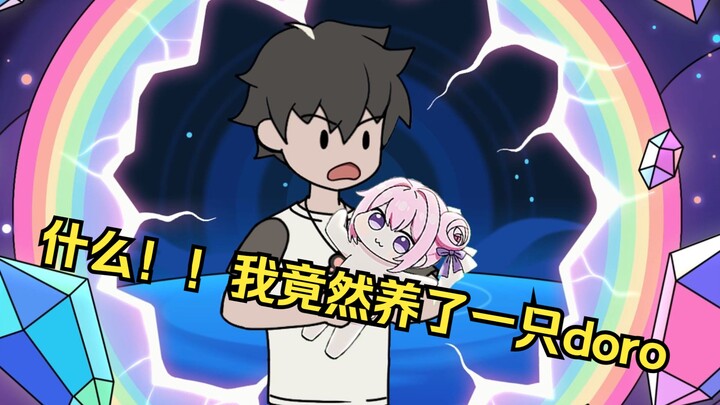 《收养doro》第四集