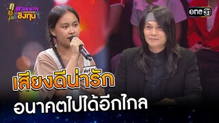 เสียงดีน่ารัก อนาคตไปได้อีกไกล  | Highlight ดวลเพลงชิงทุน2024 Ep.1683 | 14 ต.ค.67
