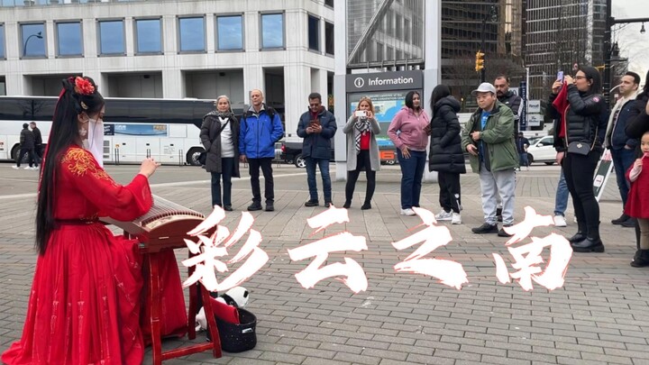 บนท้องถนนต่างแดน ฟังเสียงกู่เจิงเพลง “ไฉหยุนจือหนาน” สัมผัสความงดงามอันยิ่งใหญ่ของมณฑลยูนนาน ประเทศจ