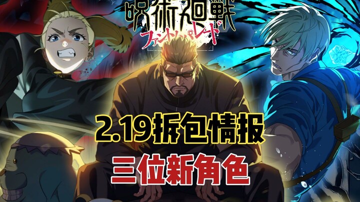 [Jujutsu Kaisen Mobile] Feb 19: Leaked Unboxing Info — 3 Brand-New Characters!