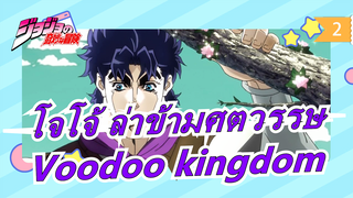 โจโจ้ ล่าข้ามศตวรรษ|[MAD]Voodoo kingdom กับOVA เก่า_2