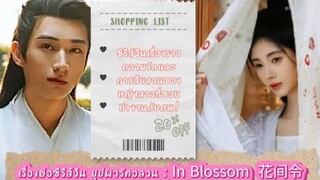 เรื่องย่อซีรีส์จีน บุปผารักอลวน In Blossom  花间令แนวของซีรีส์ ระทึกขวัญ,โรแมนติก, แฟนตาซี ล่าสุด