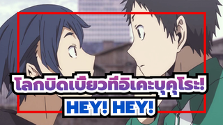 โลกบิดเบี้ยวที่อิเคะบุคุโระ!|[คุโรนุมะ อาโอบะ&ริวกามิเนะ มิคาโดะ]HEY！HEY！