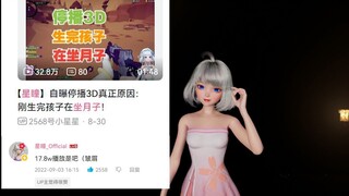 【星瞳】坐完月子马上复播3D，主播的承诺很实！