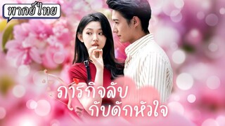 (เต็มเรื่อง) สายลับสาวระหว่างหลบหนีคนกลับพบว่าตัวเองล่องหนได้ แผนตบตาซีอีโอของเธอ