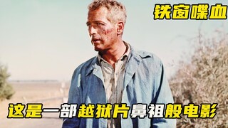 男子前后越狱3次，最后一次仿佛得到了救赎