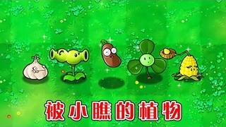 植物大战僵尸：被小看的五种植物，其实都有大作用！